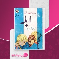 کتاب ابله جلد اول فدور داستایوسکی مشفق همدانی دانلود PDF