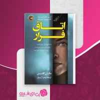 کتاب اتاق فرار مگان گلدین دانلود PDF
