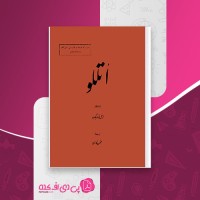 کتاب اتللو امیل لودویگ محسن فارسی دانلود PDF