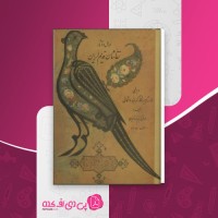 کتاب احوال و آثار نقاشان قدیم ایران محمدعلی کریم زاده تبریزی جلد اول دانلود PDF