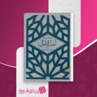کتاب اخبار الطوال ابو حنیفه احمد بن داوود دینوری دانلود PDF