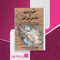 کتاب اخبار ایران الکامل ابن اثیر دانلود pdf