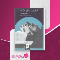 کتاب اخرین سفر شاه ویلیام شوکراس دانلود PDF