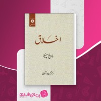 کتاب اخلاق باروخ اسپنیوزا دانلود PDF