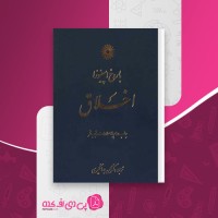 کتاب اخلاق باروخ اسپینوزا دانلود PDF