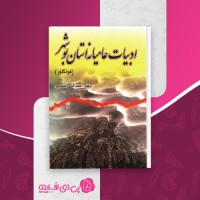 کتاب ادبیات عامیانه استان بوشهر عبدالله رضایی دانلود pdf