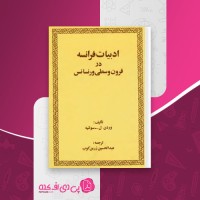 کتاب ادبیات فرانسه در قرون وسطی عبد الحسین زرین کوب دانلود pdf