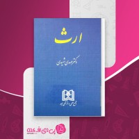 کتاب ارث مهدی شهیدی دانلود PDF