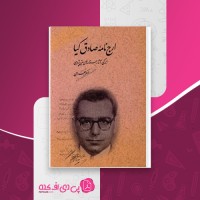 کتاب ارج نامه صادق کیا عسکر بهرامی دانلود PDF