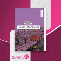 کتاب ارزیابی تاثیرات اجتماعی محمد فاضلی دانلود PDF