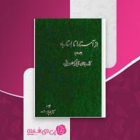 کتاب از آستارا تا اِستارباد جلد دوم منوچهر ستوده دانلود PDF
