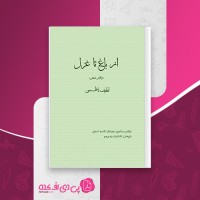 کتاب از باغ تا غزل لطیف ناظمی دانلود PDF