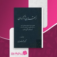 کتاب از تهران تا کرمان اکبر باقریان دانلود pdf