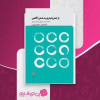 کتاب از ذهن انباری به ذهن آگاهی ام سوامی دانلود PDF
