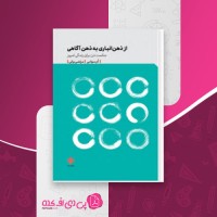 کتاب از ذهن انباری به ذهن آگاهی مرتضی براتی دانلود pdf