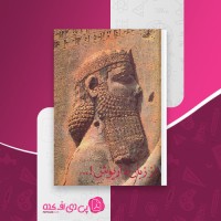 کتاب از زبان داریوش پرویز رجبی دانلود PDF