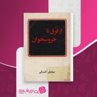 کتاب از قرق تا خروسخوان سیاوش کسرائی دانلود PDF