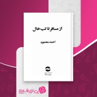 کتاب از مسافر تا تب خال احمد محمود دانلود PDF
