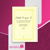 کتاب از موج تا طوفان باقر مومنی دانلود PDF
