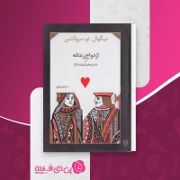 کتاب ازدواج رندانه و داستانهای آموزنده دیگر میگوئل دو سروانتس دانلود PDF