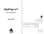 برای بزرگنمایی کلیک کنید کتاب اسب سپید خورشید دکتر حسین وحیدی دانلود PDF-1