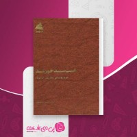 کتاب اسب سپید خورشید دکتر حسین وحیدی دانلود PDF