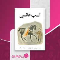 کتاب اسب عالی جین مریل دانلود pdf