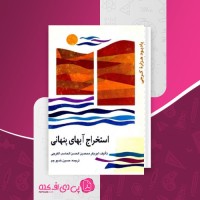 کتاب استخراج آبهای پنهانی ابوبکر الکرجی حسین خدیو جم دانلود PDF
