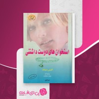 کتاب استخوان های دوست داشتنی آلیس سبالد دانلود PDF