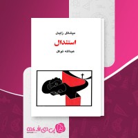 کتاب استندال نسل قلم (5) میشائل زایدل دانلود PDF