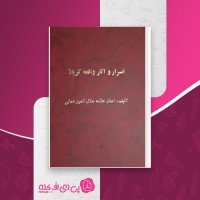 کتاب اسرار و آثار واقعه کربلا جلال الدین همایی دانلود PDF