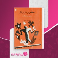 کتاب اسطوره و رمز جلال ستاری دانلود PDF