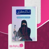 کتاب اسلام گرایی سومین جنبش مقاومت رادیکال ارنست نولته دانلود PDF