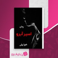 کتاب مافیای خون جلد (1): اسیر آبرو کورا ریلی دانلود PDF