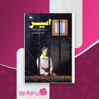 کتاب اسیر رابرت لوئي استیونسن دانلود PDF