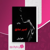 کتاب مافیای خون جلد (6): اسیر عشق کورا ریلی دانلود PDF