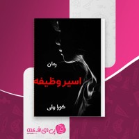 کتاب مافیای خون جلد (2): اسیر وظیفه کورا ریلی دانلود PDF