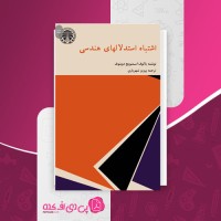 کتاب اشتباه استدلالهای هندسی پرویز شهریاری دانلود PDF