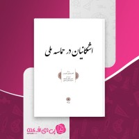 کتاب اشکانیان در حماسه ملی کاظم موسوی بجنوردی دانلود PDF