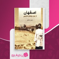 کتاب اصفهان از دید سیاحان خارجی فیروز اشراقی دانلود pdf