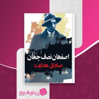 کتاب اصفهان نصف جهان صادق هدایت دانلود PDF