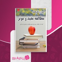 کتاب اصول و تکنیکهای مطالعه مفید و موثر رضا فریدون نژاد دانلود pdf