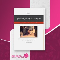 کتاب اعترافات یک جنایتکار اقتصادی جان پرکینز دانلود PDF