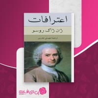 کتاب اعترافات ژان ژاک رسو دانلود pdf