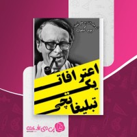 کتاب اعترافات یک تبلیغاتچی دیوید اگیلوی دانلود PDF