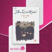 کتاب اعترافات یک قاتل یوزف روت دانلود PDF