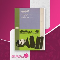 کتاب اعجوبه هرمان هسه دانلود PDF