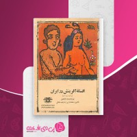 کتاب افسانه آفرینش در ایران مه دخت کشکولی دانلود PDF