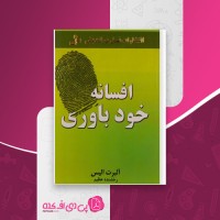 کتاب افسانه خود باوری آلبرت الیس دانلود PDF