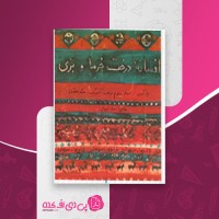 کتاب افسانه درخت خرما و بزی محمد محمدی دانلود PDF
